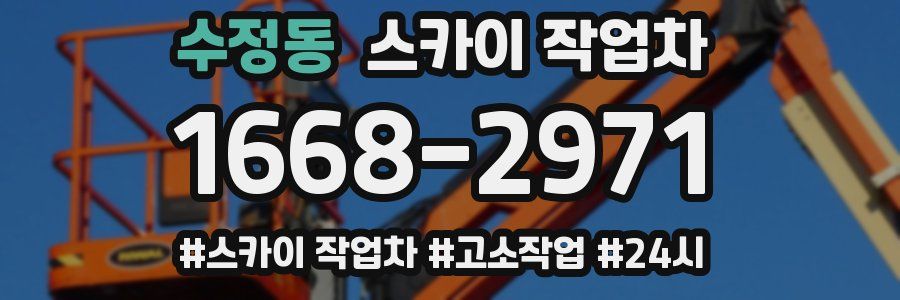 수정동 스카이 작업차