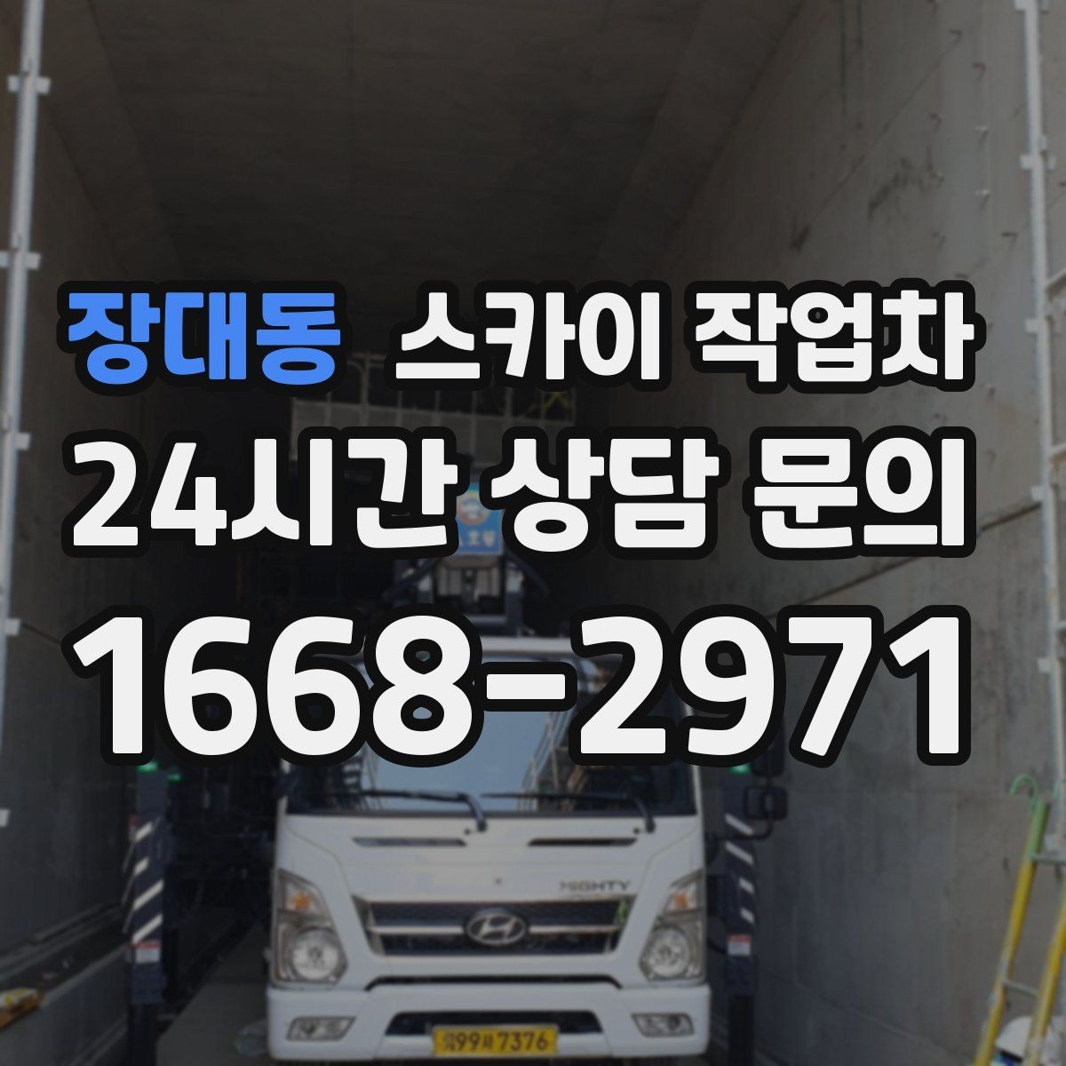 장대동 스카이 작업차 옥외 안테나 설치를 안전하게