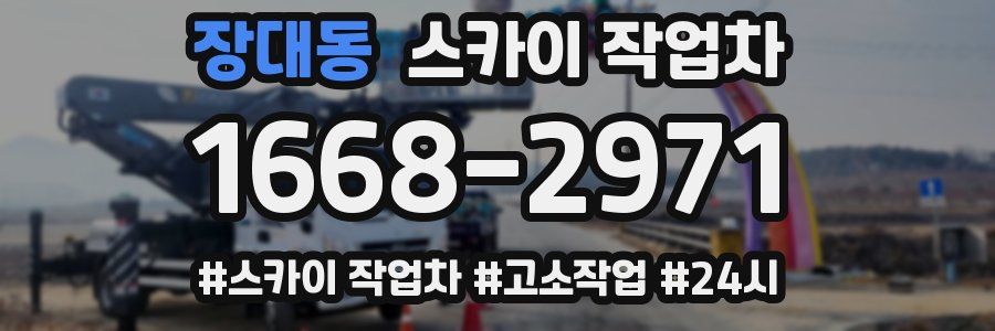장대동 스카이 작업차