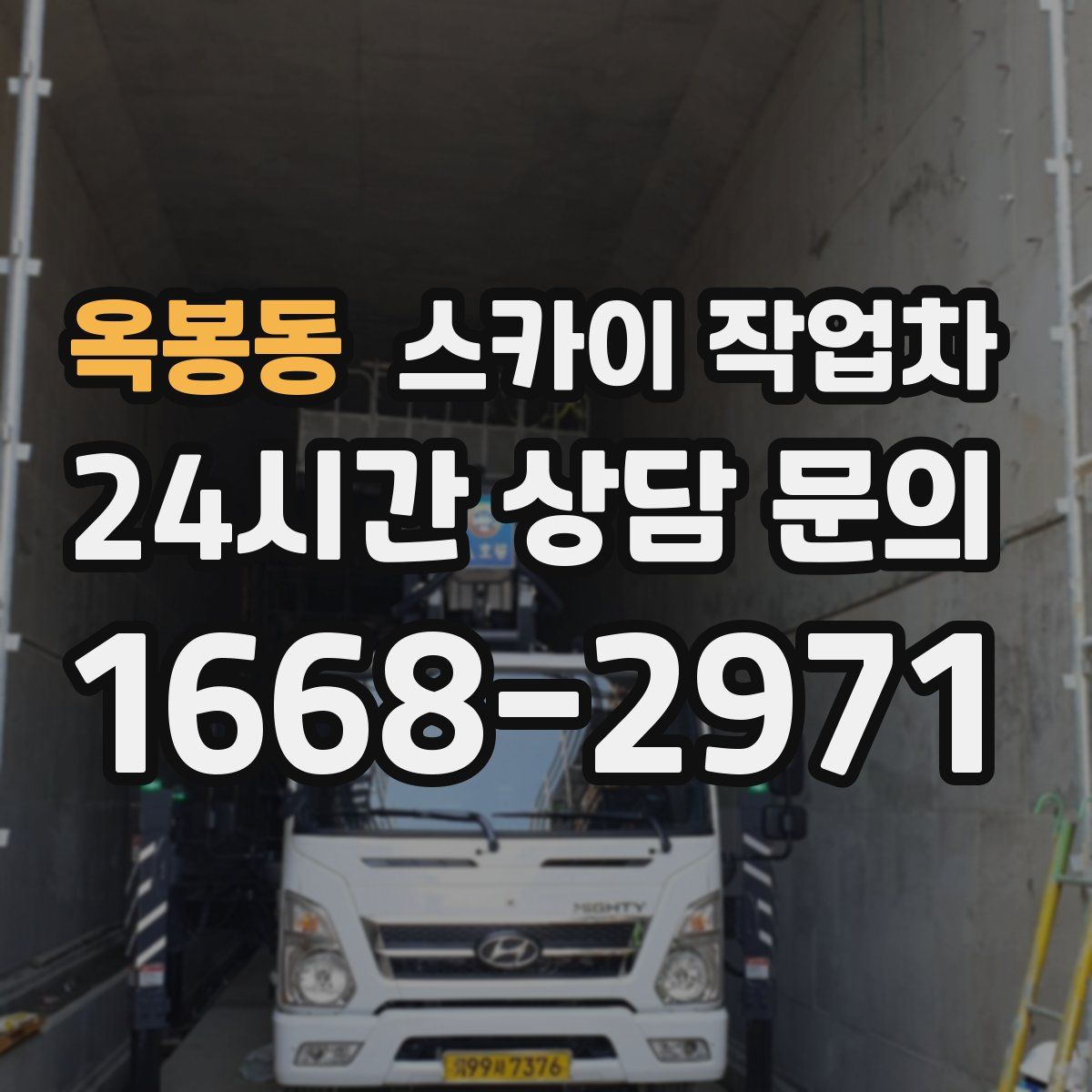 옥봉동 스카이 작업차