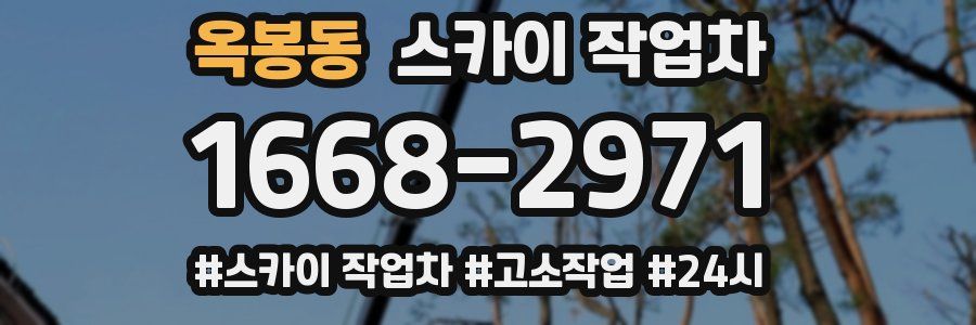 옥봉동 스카이 작업차