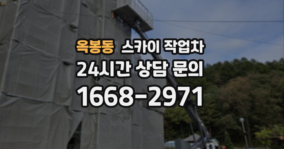 옥봉동 스카이 작업차