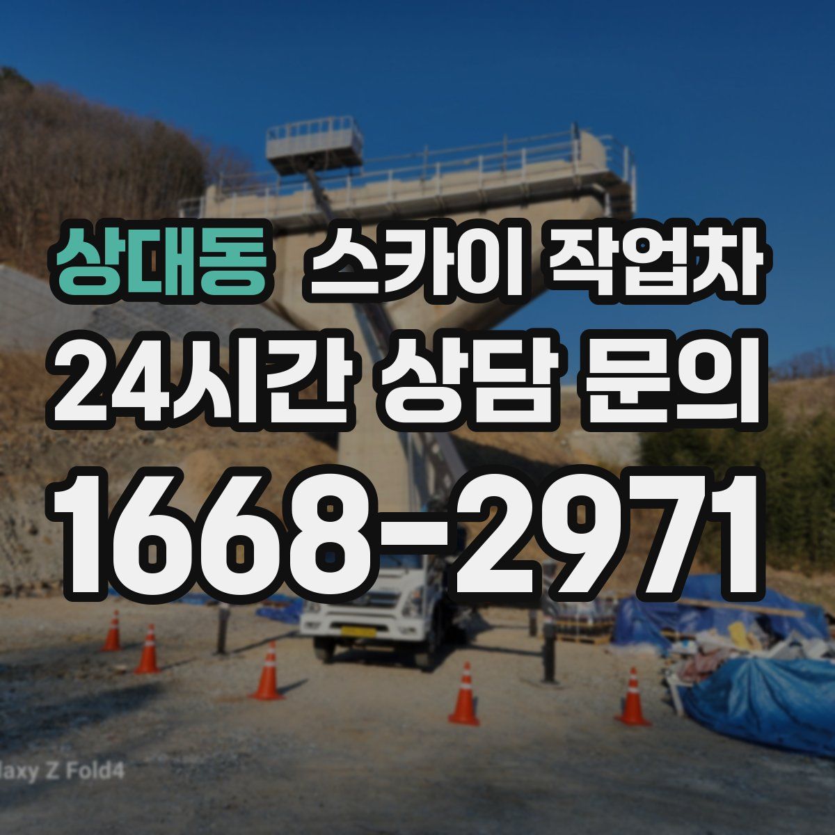 상대동 스카이 작업차