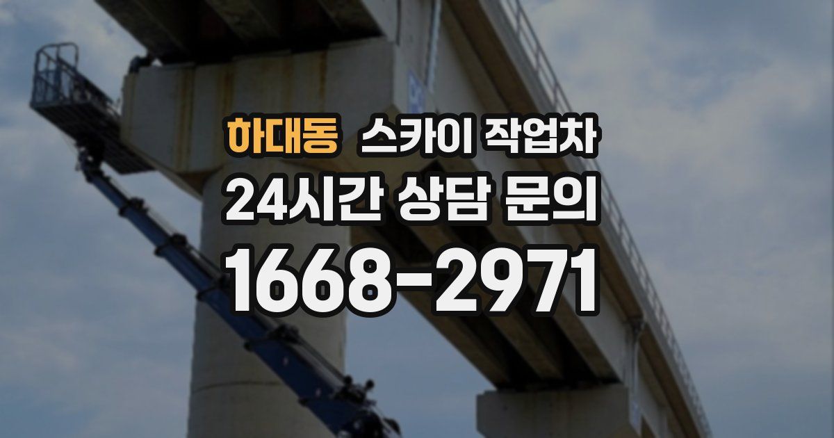 하대동 스카이 작업차