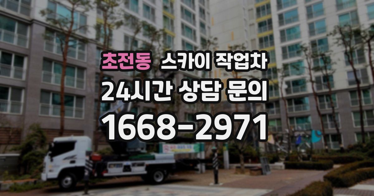 초전동 스카이 작업차