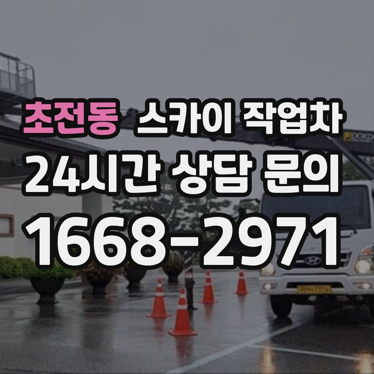 초전동 스카이 작업차