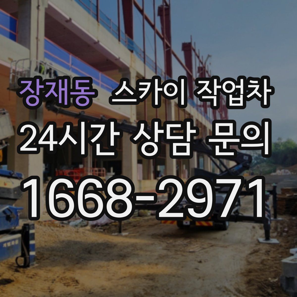 장재동 스카이 작업차