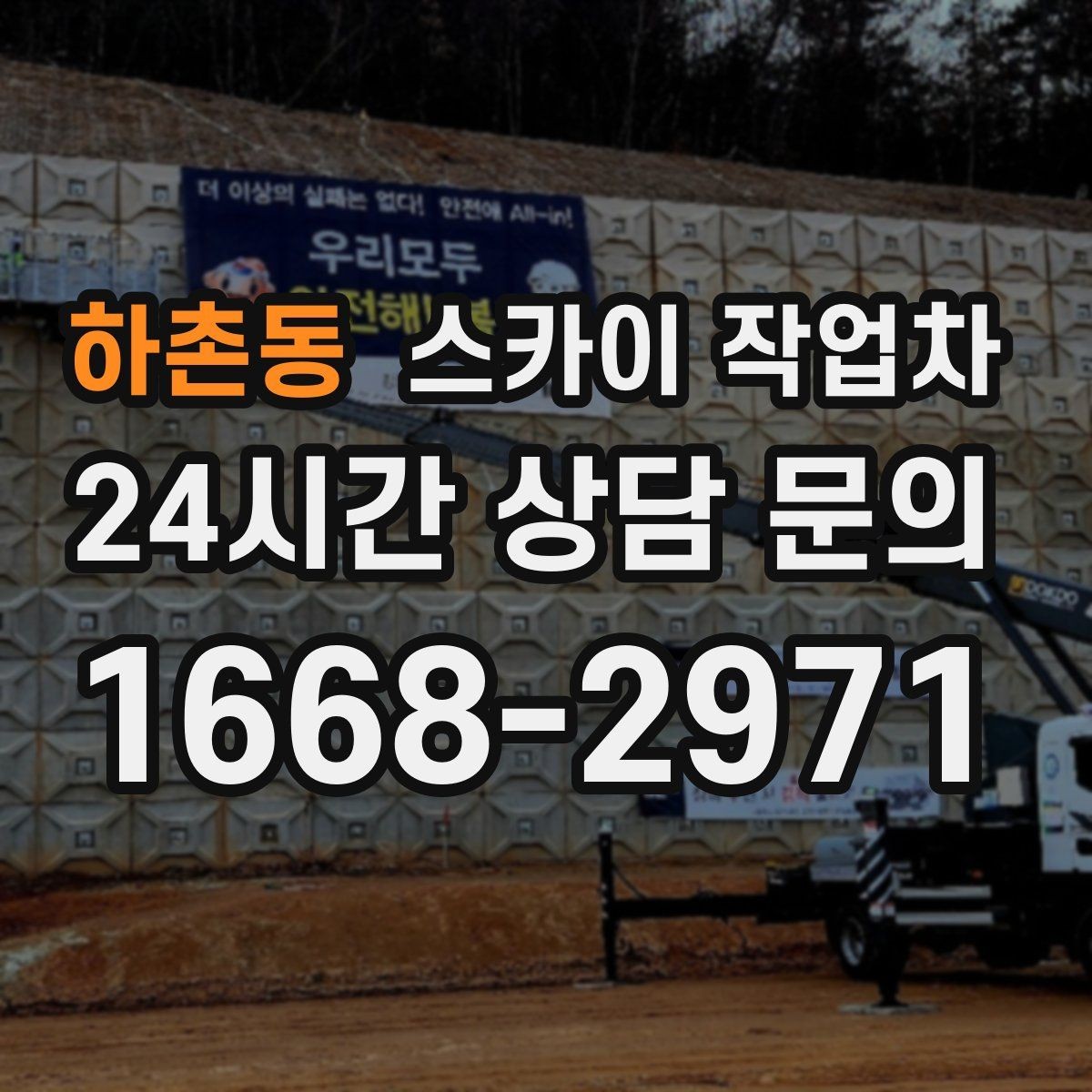 하촌동 스카이 작업차 외벽 라인 조명 수리도 가능합니다