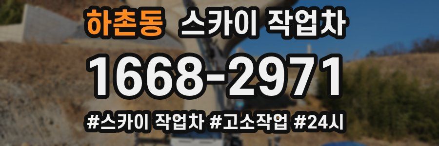 하촌동 스카이 작업차