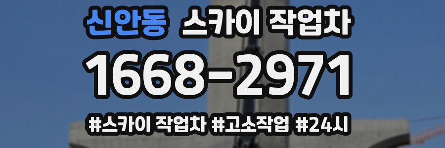 신안동 스카이 작업차