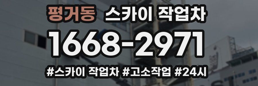 평거동 스카이 작업차