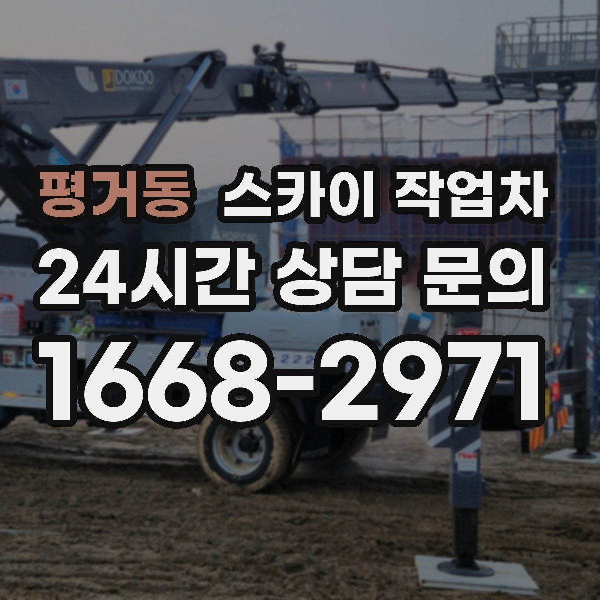 평거동 스카이 작업차