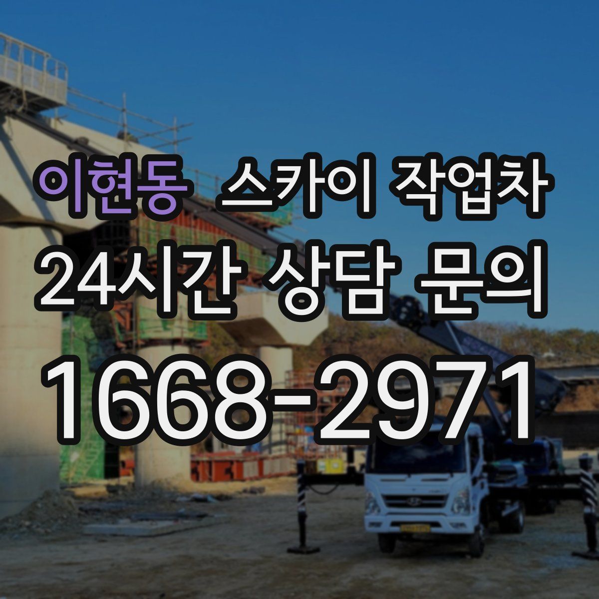 이현동 스카이 작업차