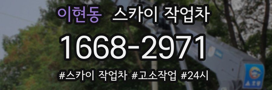 이현동 스카이 작업차