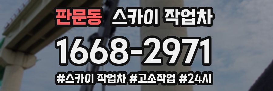 판문동 스카이 작업차