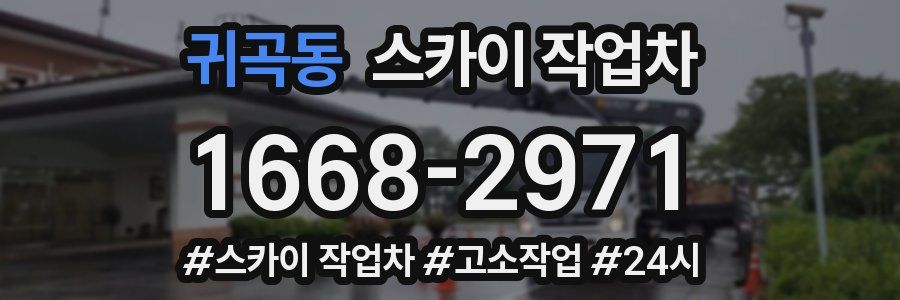 귀곡동 스카이 작업차