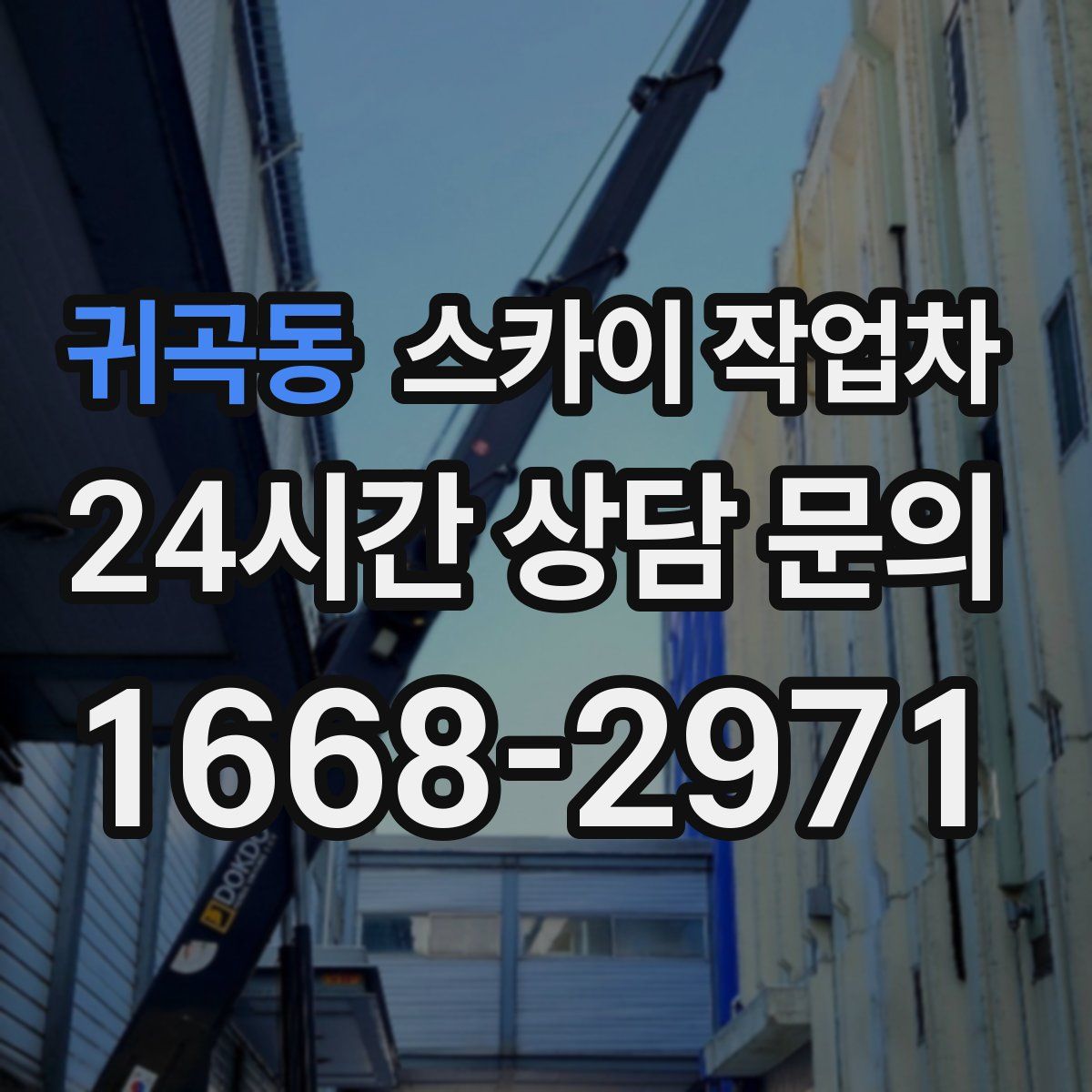 귀곡동 스카이 작업차