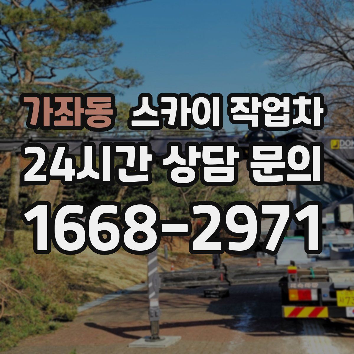 가좌동 스카이 작업차