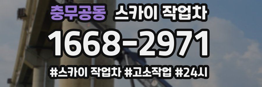 충무공동 스카이 작업차