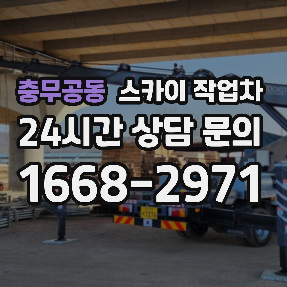 충무공동 스카이 작업차