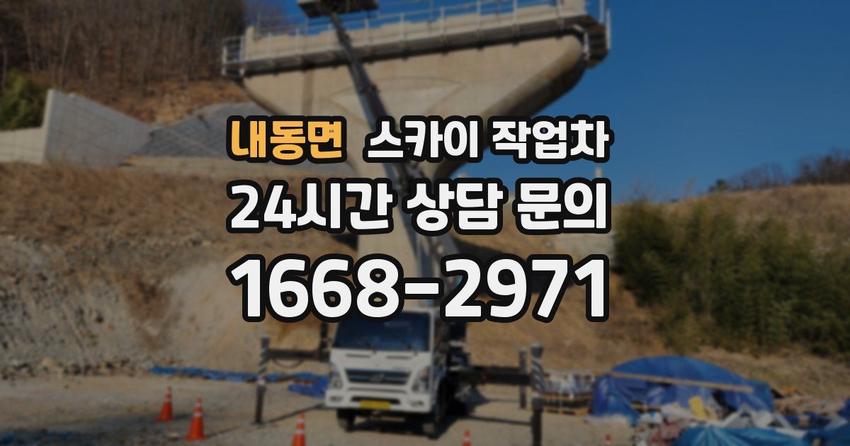 내동면 스카이 작업차