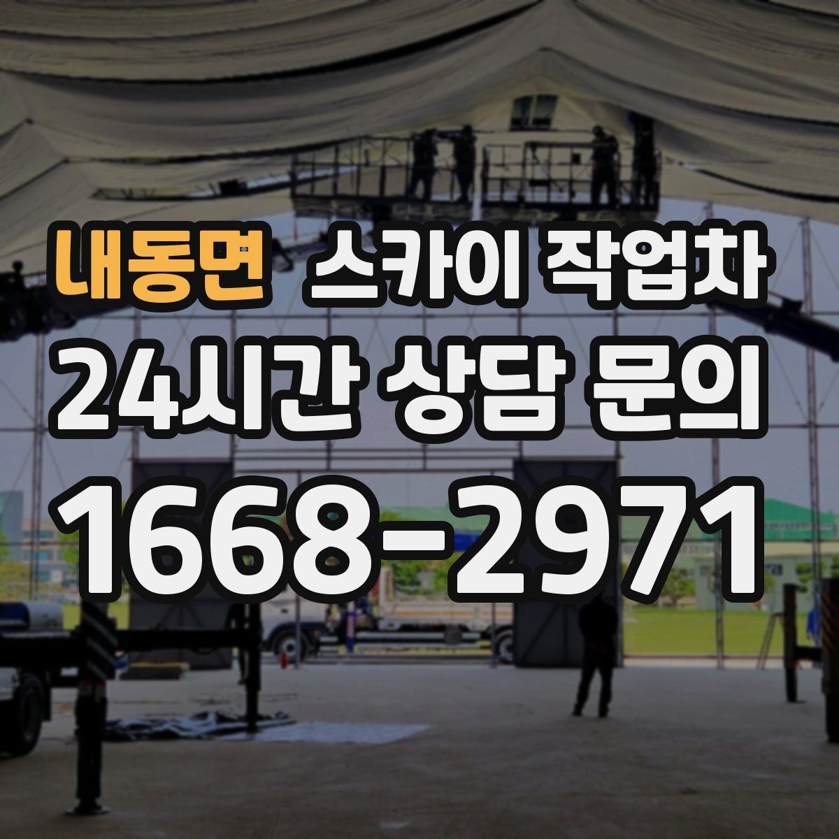 내동면 스카이 작업차