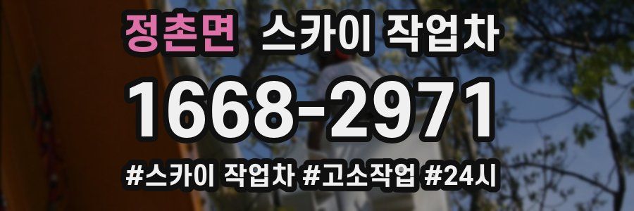 정촌면 스카이 작업차