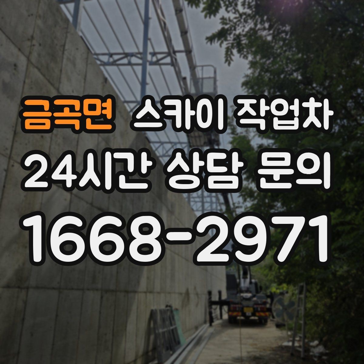 금곡면 스카이 작업차 외벽 배수구 주변 고소 청소 작업