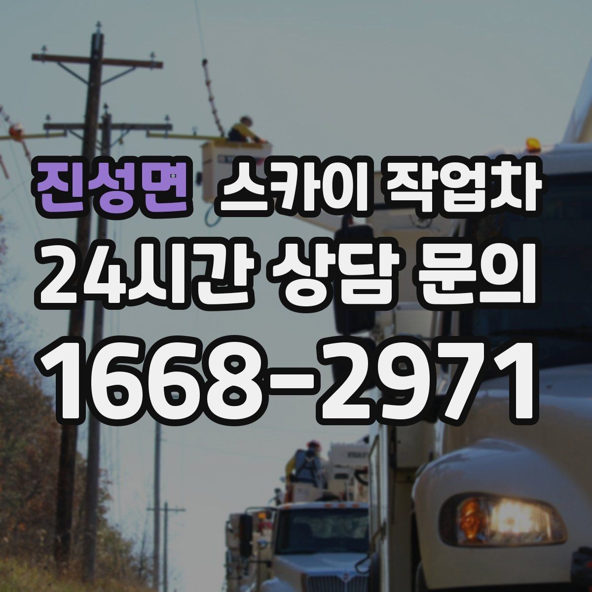 진성면 스카이 작업차 간판 조명 교체로 야간 시인성 높이기