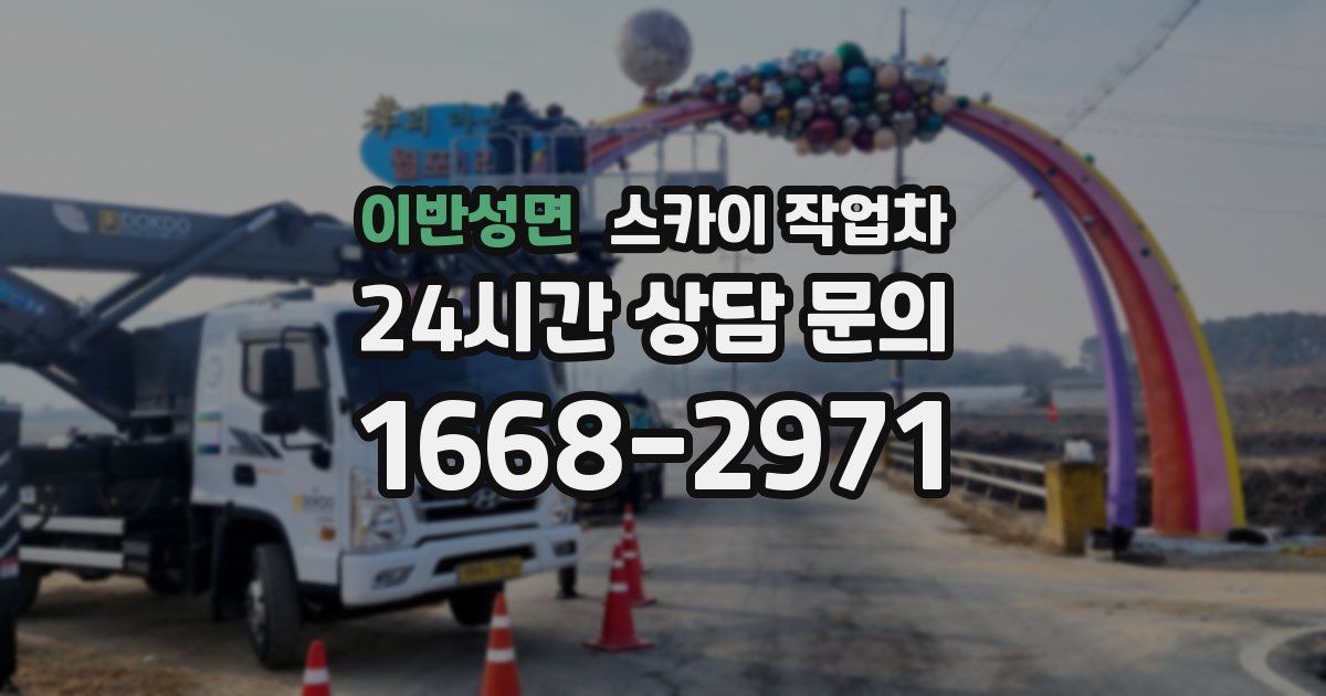 이반성면 스카이 작업차