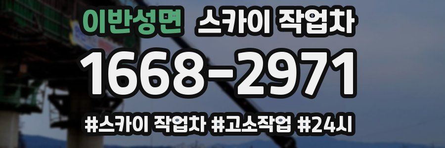 이반성면 스카이 작업차