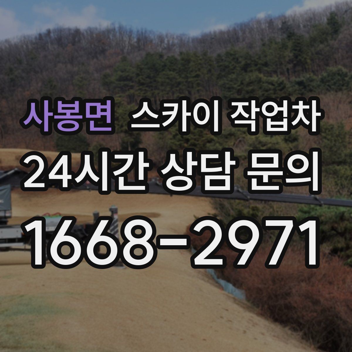 사봉면 스카이 작업차 주유소 캐노피 조명 교체 안전하게