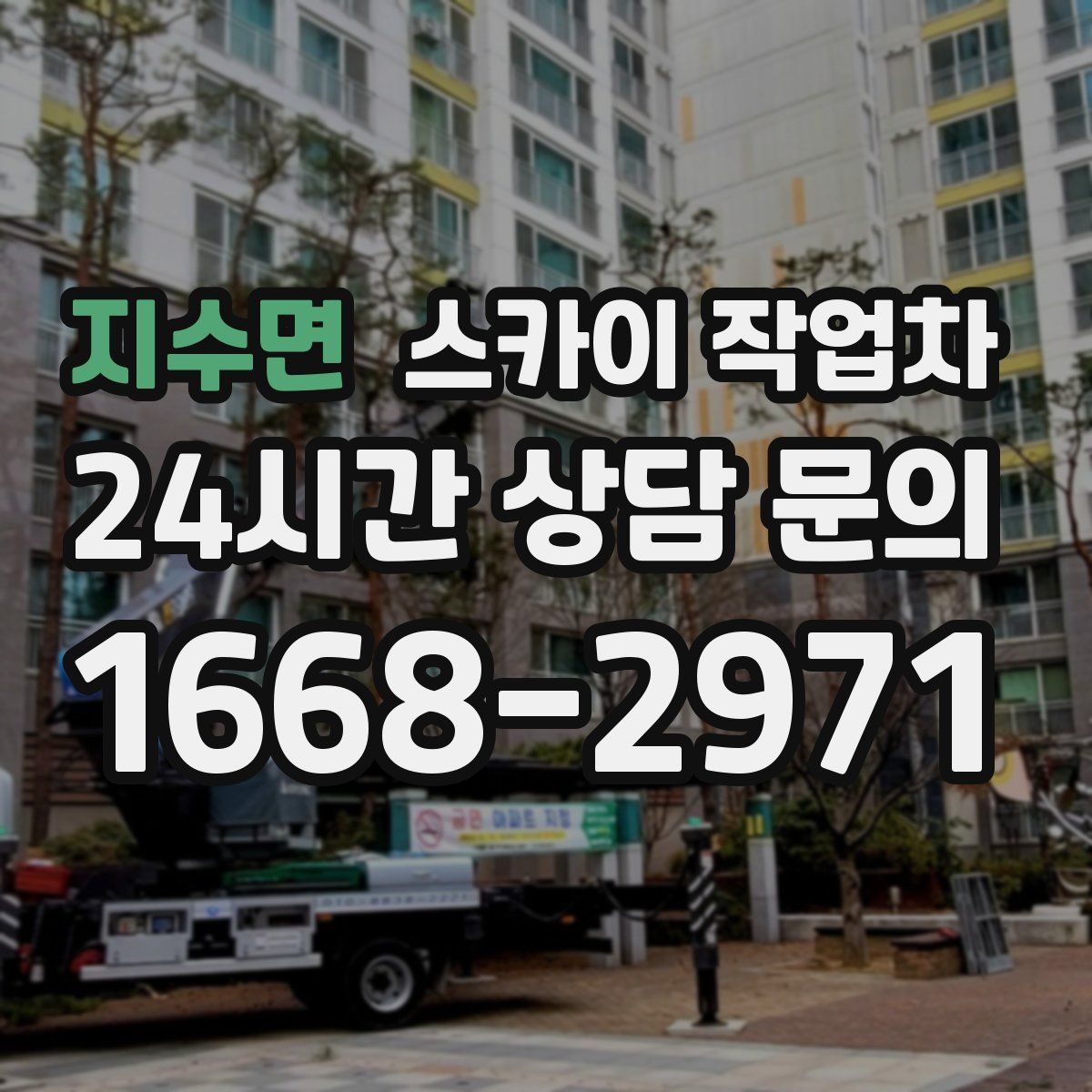 지수면 스카이 작업차