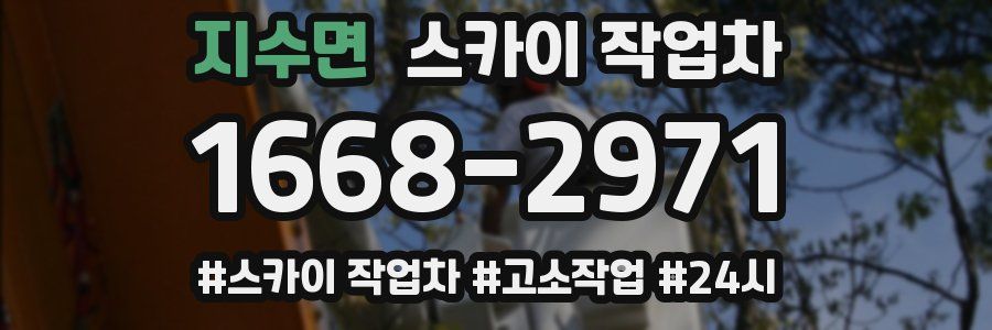 지수면 스카이 작업차