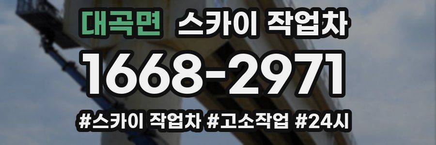 대곡면 스카이 작업차