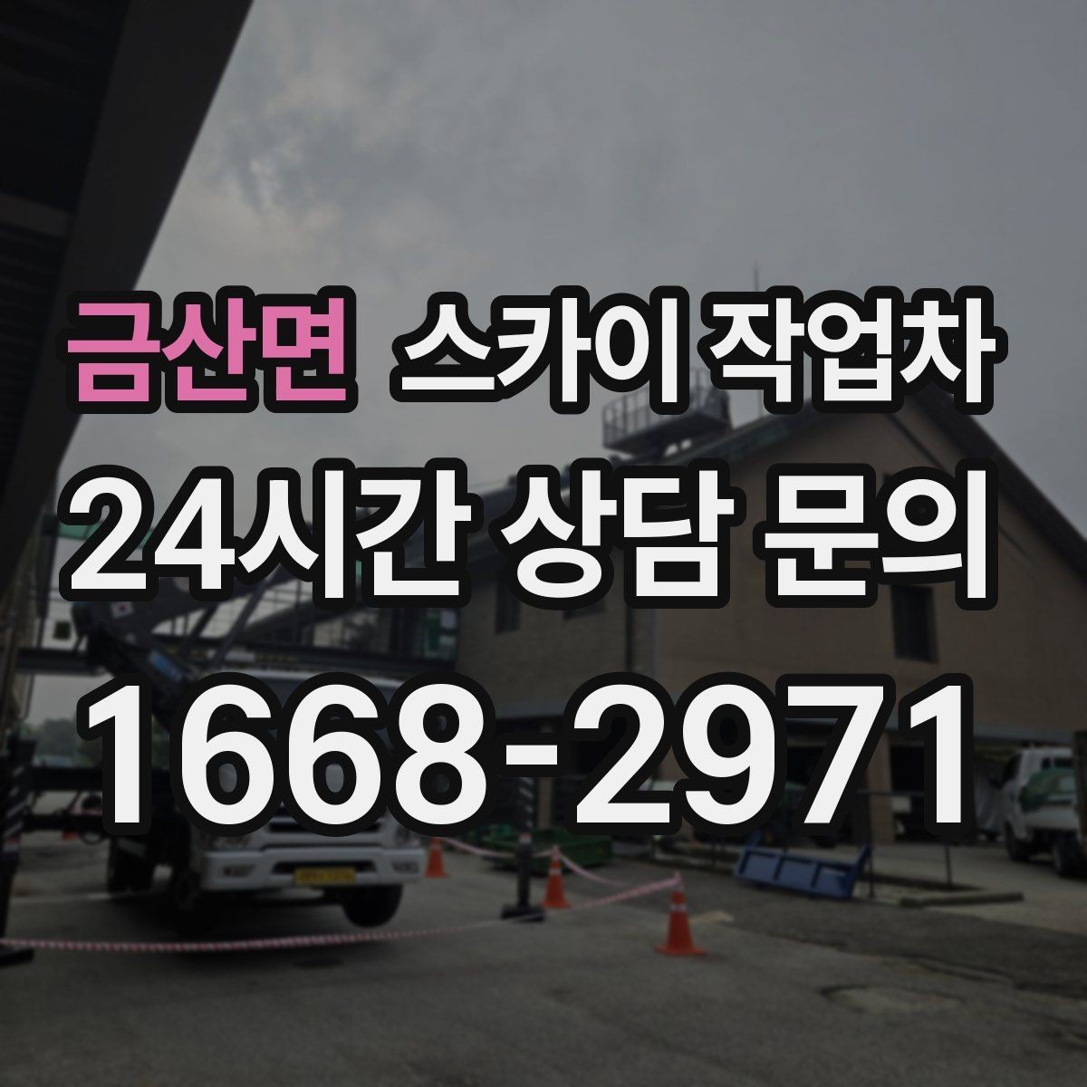 금산면 스카이 작업차 준공 후 하자 점검을 고소에서 진행