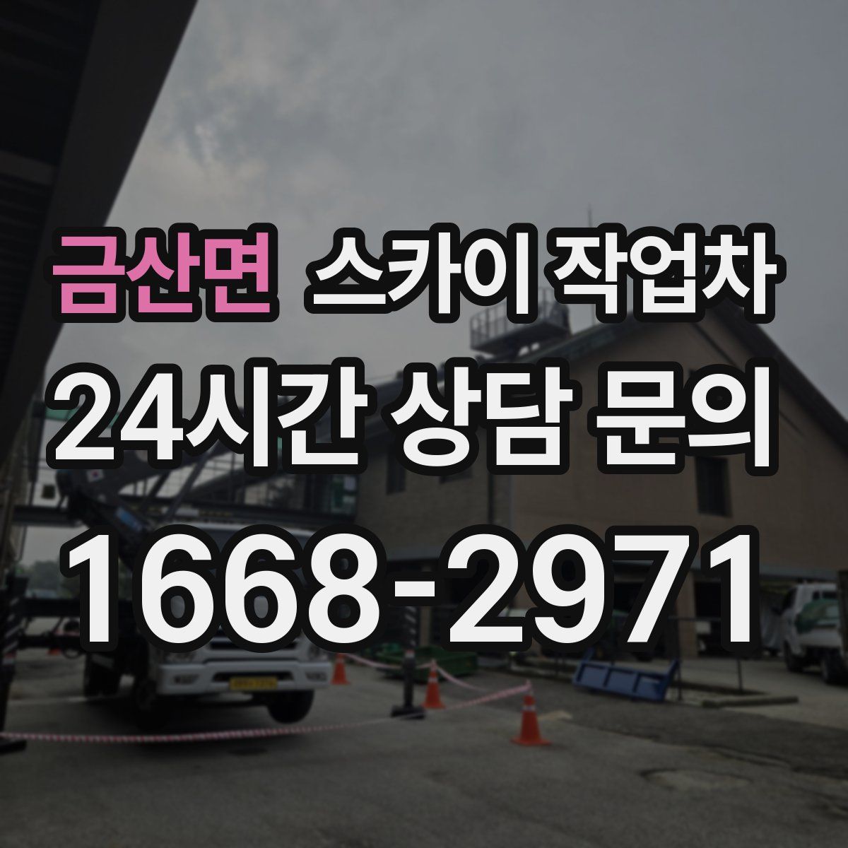 금산면 스카이 작업차