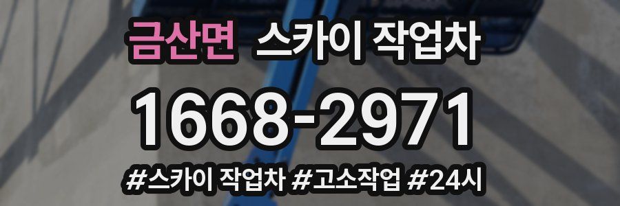 금산면 스카이 작업차