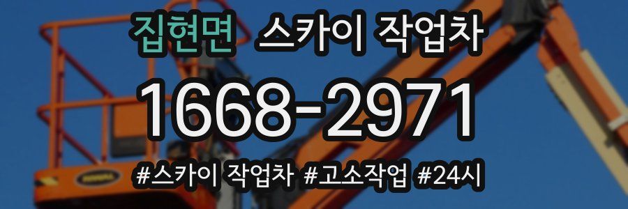 집현면 스카이 작업차