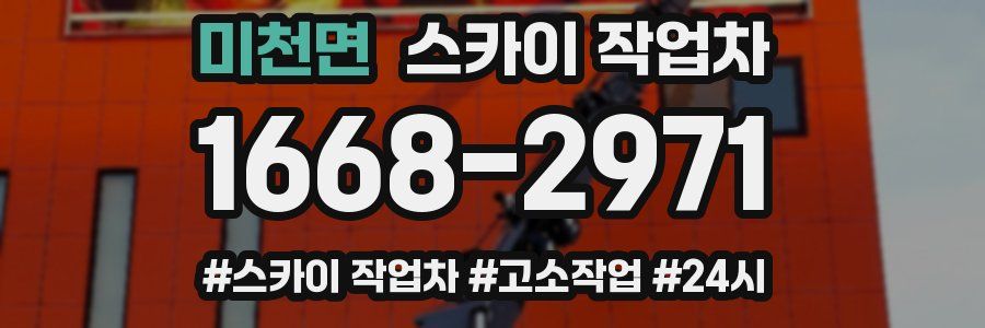 미천면 스카이 작업차