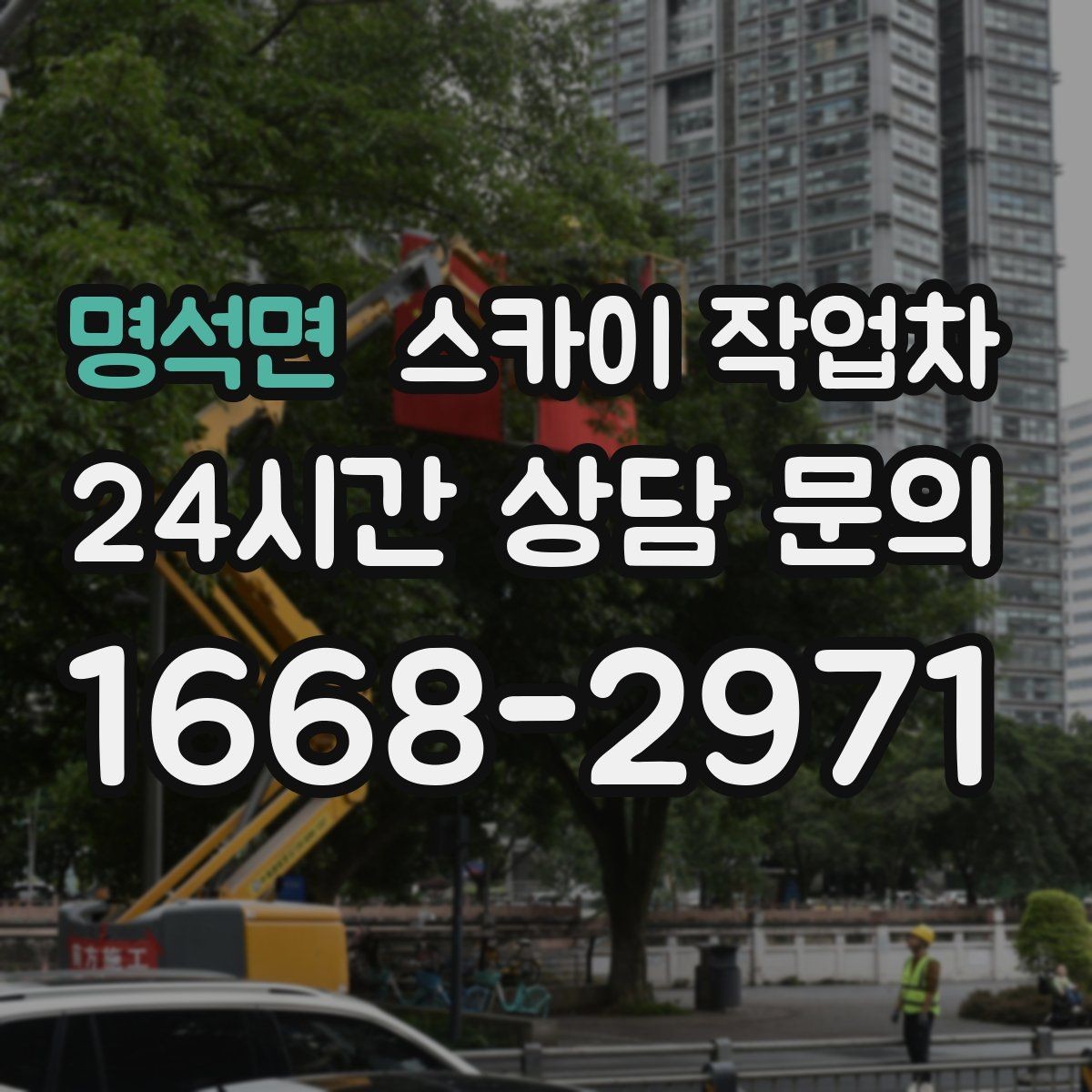 명석면 스카이 작업차 외벽 타공 작업을 고소에서 할 때