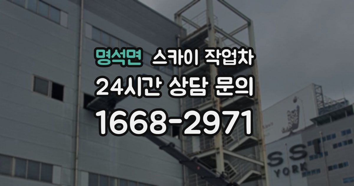 명석면 스카이 작업차