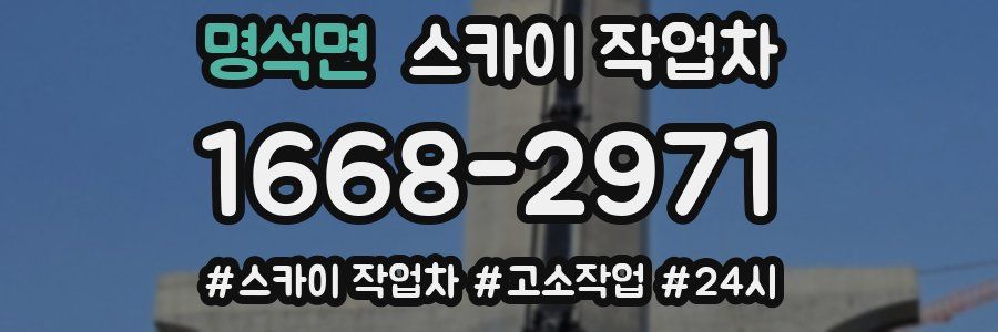 명석면 스카이 작업차