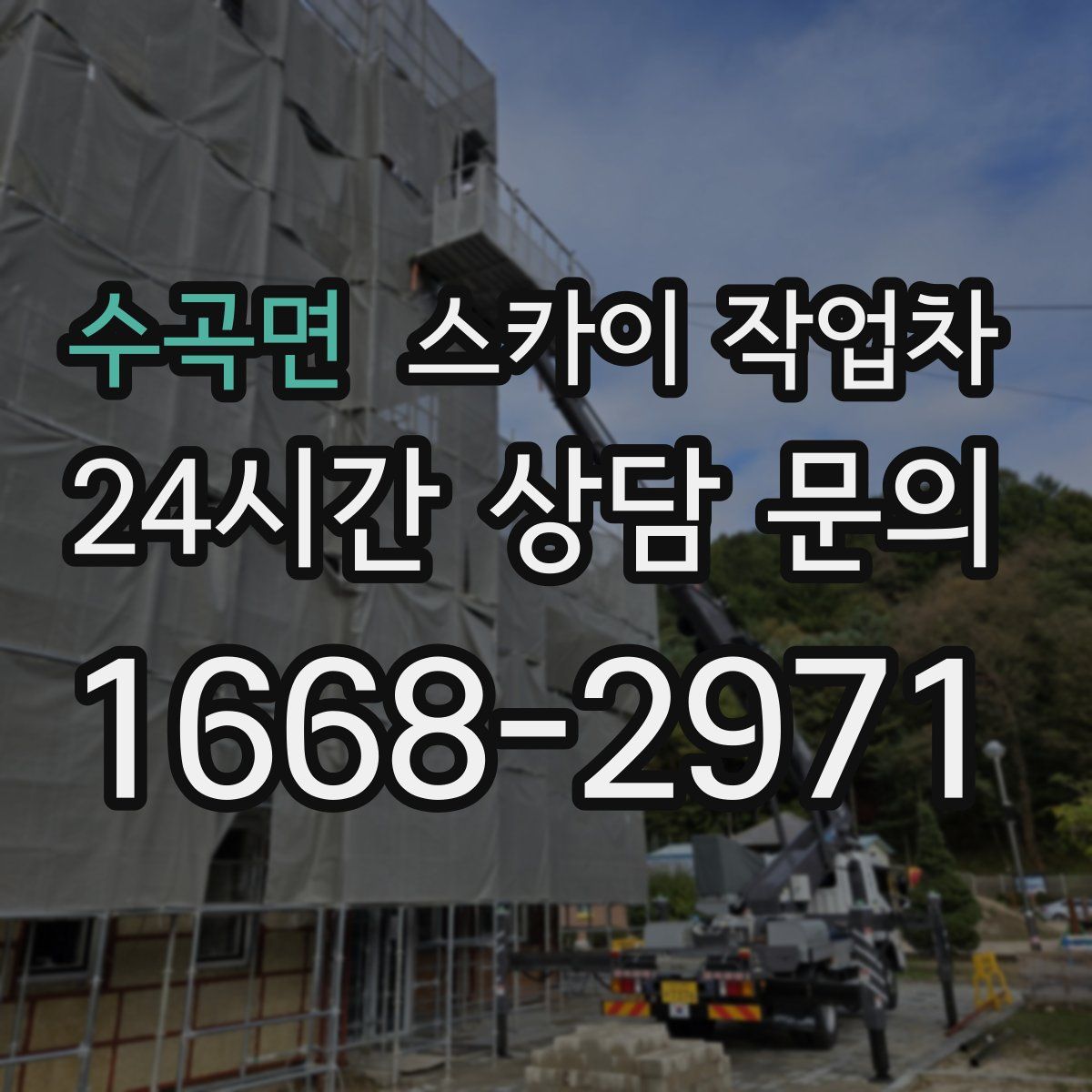 수곡면 스카이 작업차