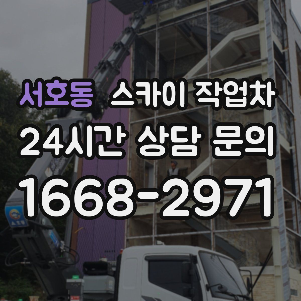 서호동 스카이 작업차