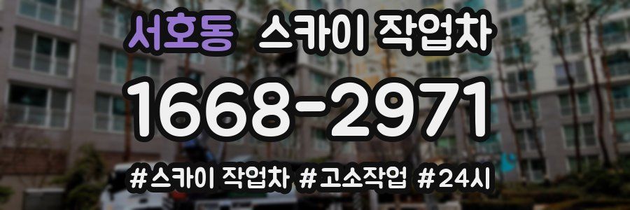 서호동 스카이 작업차