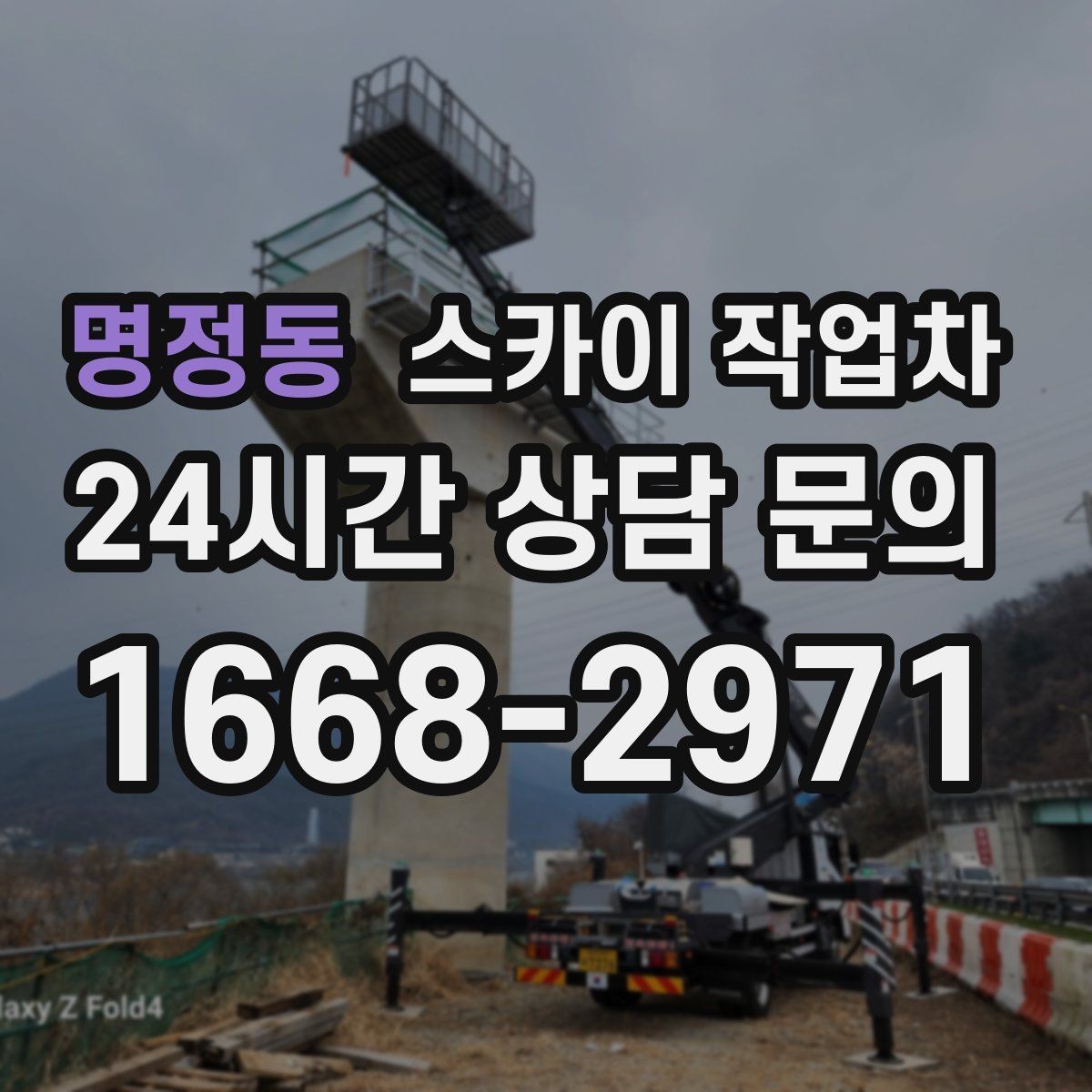 명정동 스카이 작업차 베란다 상부 누수 의심 구간 점검