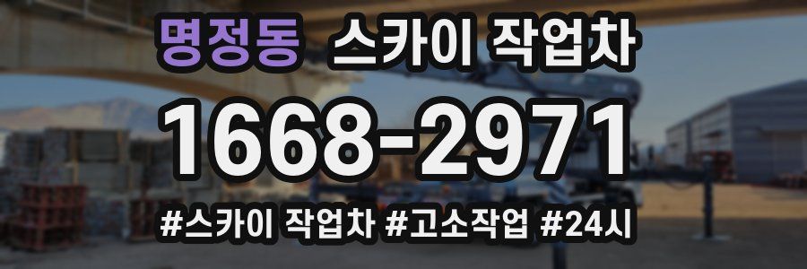 명정동 스카이 작업차