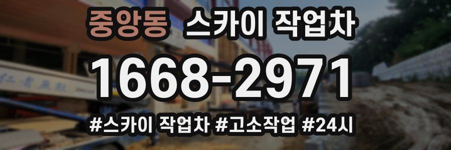 중앙동 스카이 작업차