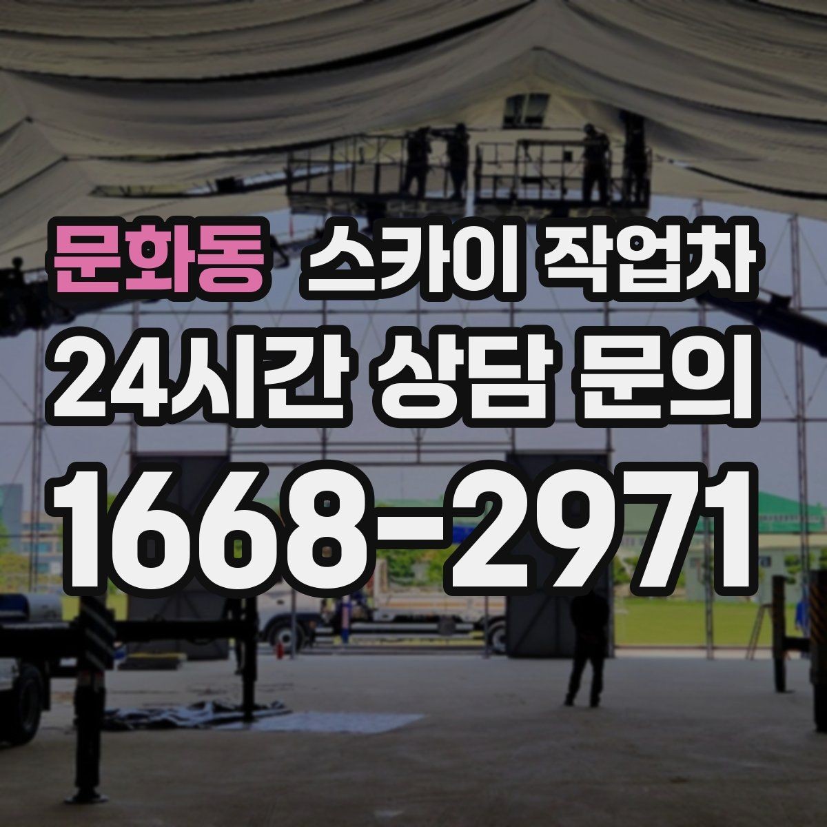 문화동 스카이 작업차 건물 외부 배관 누수 보수 진행